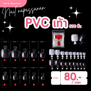 ⚡️พร้อมส่ง🌷Pvc เล็บเท้า