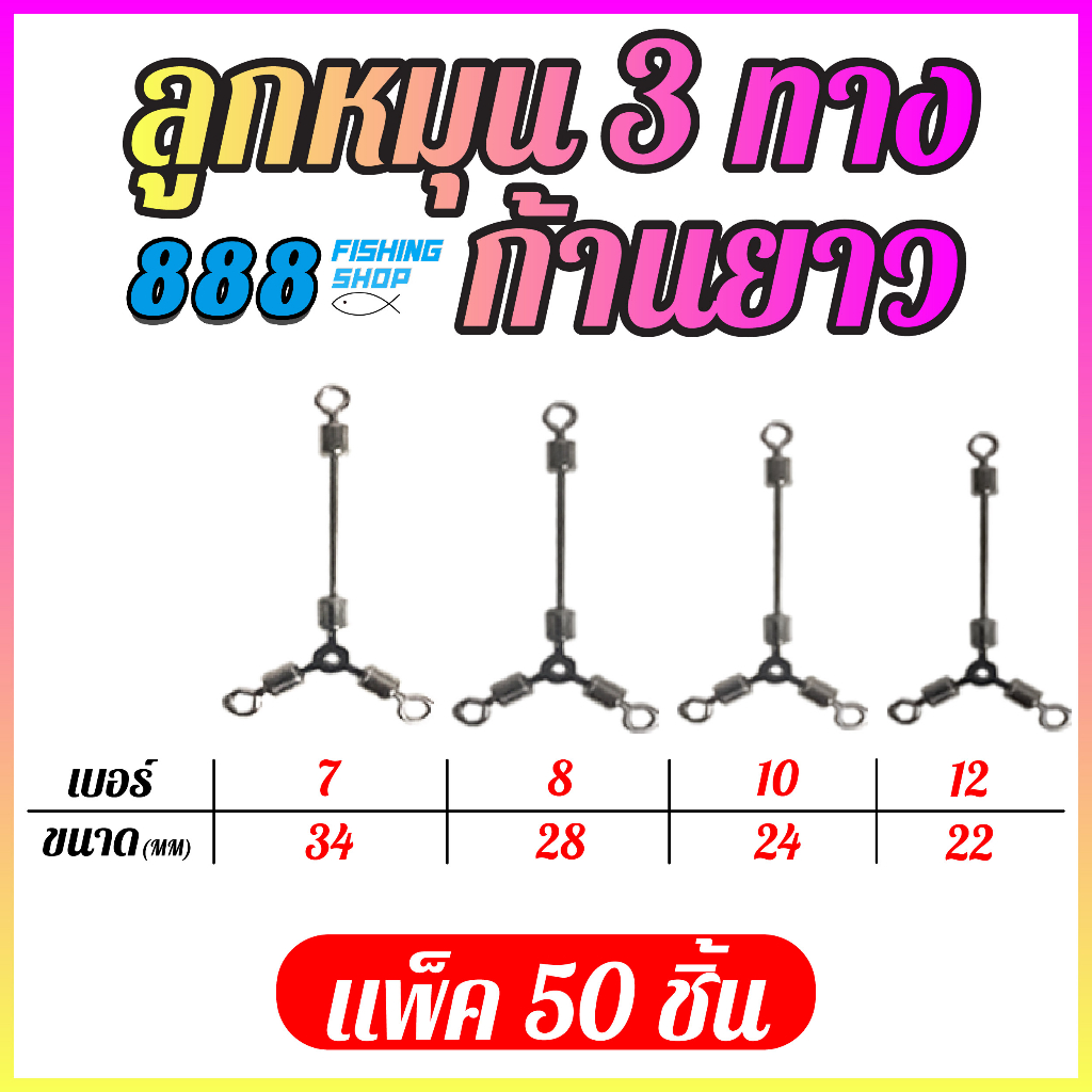 ลูกหมุน 3 ทางก้านยาว มีเบอร์ 7 , 8 , 10 , 12 (มีแพ็ค 50ตัว , 100ตัว , 200ตัว)