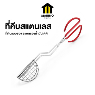 Marino Home ที่คีบมันฝรั่งทอด ที่คีบทาโก้ ที่คีบแม่พิมพ์แป้ง ที่คีบสแตนเลส  No.Y1536