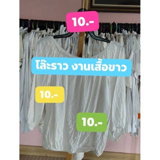 โล๊ะ ๆ ๆ เสื้อขาว 10.-/0.2 kg.
