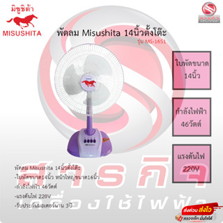 พัดลมตั้งโต๊ะมิซูชิต้า 14นิ้ว หน้า16 Misushita รุ่น MS-16S1 ประกันมอเตอร์ 2ปีเสียเปลี่ยนเครื่องใหม่ได้