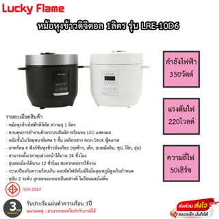 หม้อหุงข้าวดิจิตอล Lucky Flame รุ่นLRE-10D6 1ลิตร ระบบสัมผัส หน้าจอดิจิตอล รับประกัน 3ปี