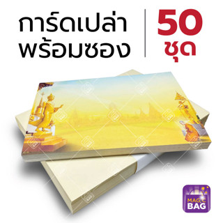 การ์ดงานบวช พร้อมซอง 50 ชุด (ขนาด 5x7 นิ้ว)