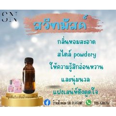 หัวเชื้อน้ำหอมแท้ไม่ผสมแอลกอฮอล์ กลิ่นสวีทมัสค์ ขวดละ 100บาท ขนาด 30 มิล