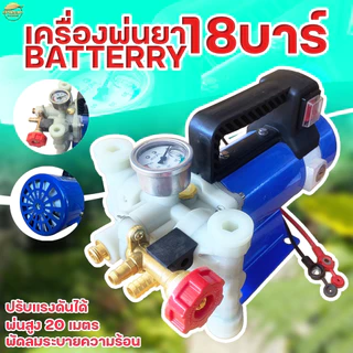 เครื่องพ่นยาแบตเตอรี่แรงดันสูง 18 บา ลากสายได้ 200 เมตร พ่นสูง 10+ เมตร ไกล 15+ เมตร สามารถปรับเฟชเชอแรงดันได้ระบบน้ำวน