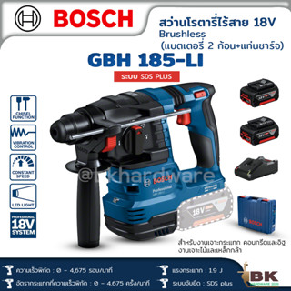 Bosch สว่านโรตารี่ไร้สาย 3 ระบบ รุ่น GBH 185-Li 18V สว่านกระแทก เครื่องสว่าน บ๊อช SDS Plus แท่นชาร์จ+แบตเตอรี่2ก้อน