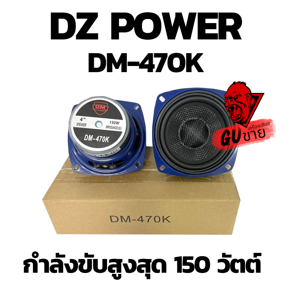 ลำโพง 4 นิ้ว ฟูลเรนจ์ DM Full Range มิดเบส โครงปั๊ม สีน้ำเงิน หน้าเคฟล่า ขอบยาง วอยส์เดี่ยว 150W SPEAKER รุ่น DM-470K