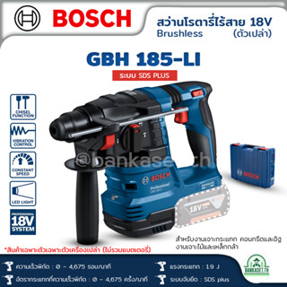 Bosch สว่านโรตารี่ไร้สาย 3 ระบบ รุ่น GBH 185-Li 18V สว่านกระแทก SDS Plus ตัวเปล่า และ มีแท่นชาร์จ+แบตเตอรี่2ก้อน