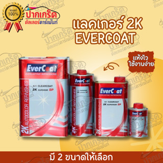 แลคเกอร์ Evercoat SuperiorSP เคลียร์โคทเคลือบรถยนต์2K (4:1)