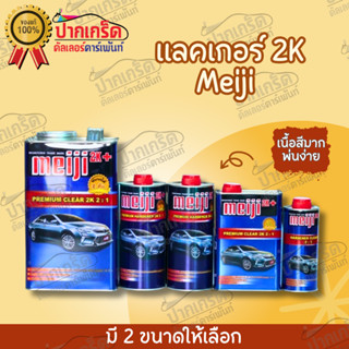 แลคเกอร์ Meiji 2K PREMIUM CLEAR 2:1 (น้ำเงิน) มี 2 ขนาดให้เลือก