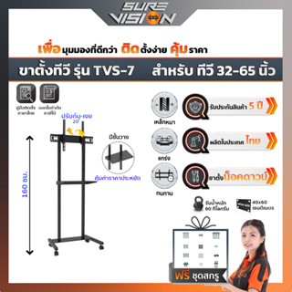 Sure Vision ขาตั้งทีวี ขนาด 32″- 65″ รุ่น TVS-7 (มีล้อเลื่อน ปรับระดับทีวีได้ พร้อมชั้นวาง)