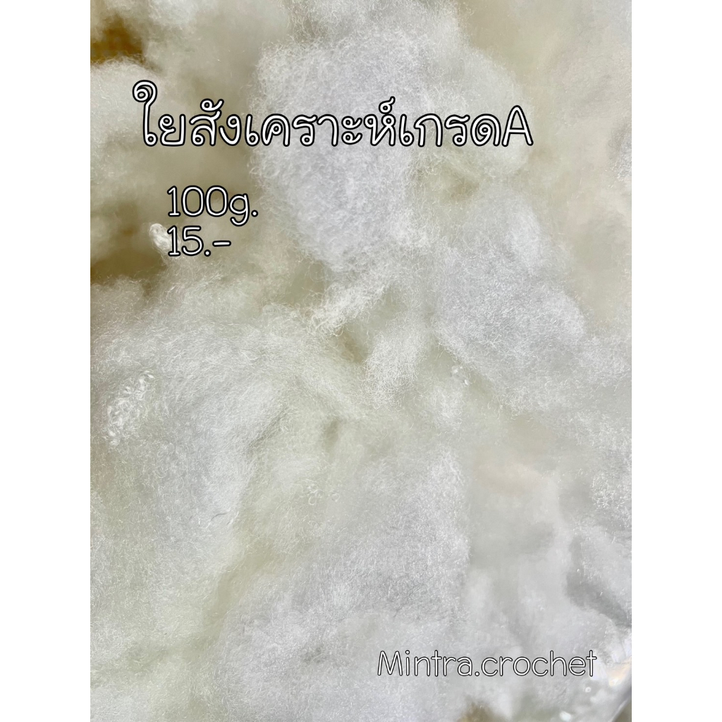ใยสังเคราะห์เกรดA แบ่งขาย น้ำหนัก 100 g. ราคา ถูกที่สุด ดีลบีเคเค แกลเลอรีภาพที่ 3