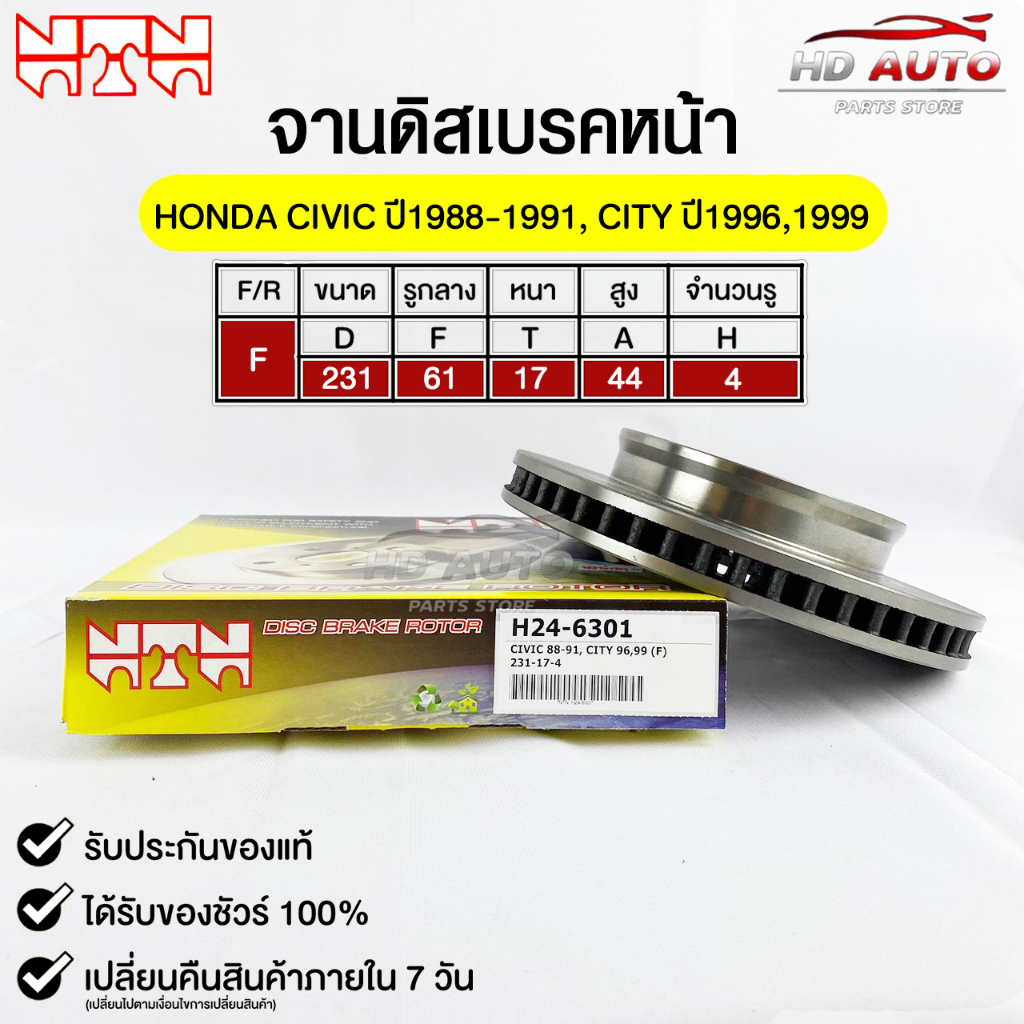 NTN จานดิสเบรคหน้า HONDA CIVIC ปี1988-1991,CITY ปี1996-1999 รหัส H24-6301 ฮอนด้าซีวิค,ซิตี้