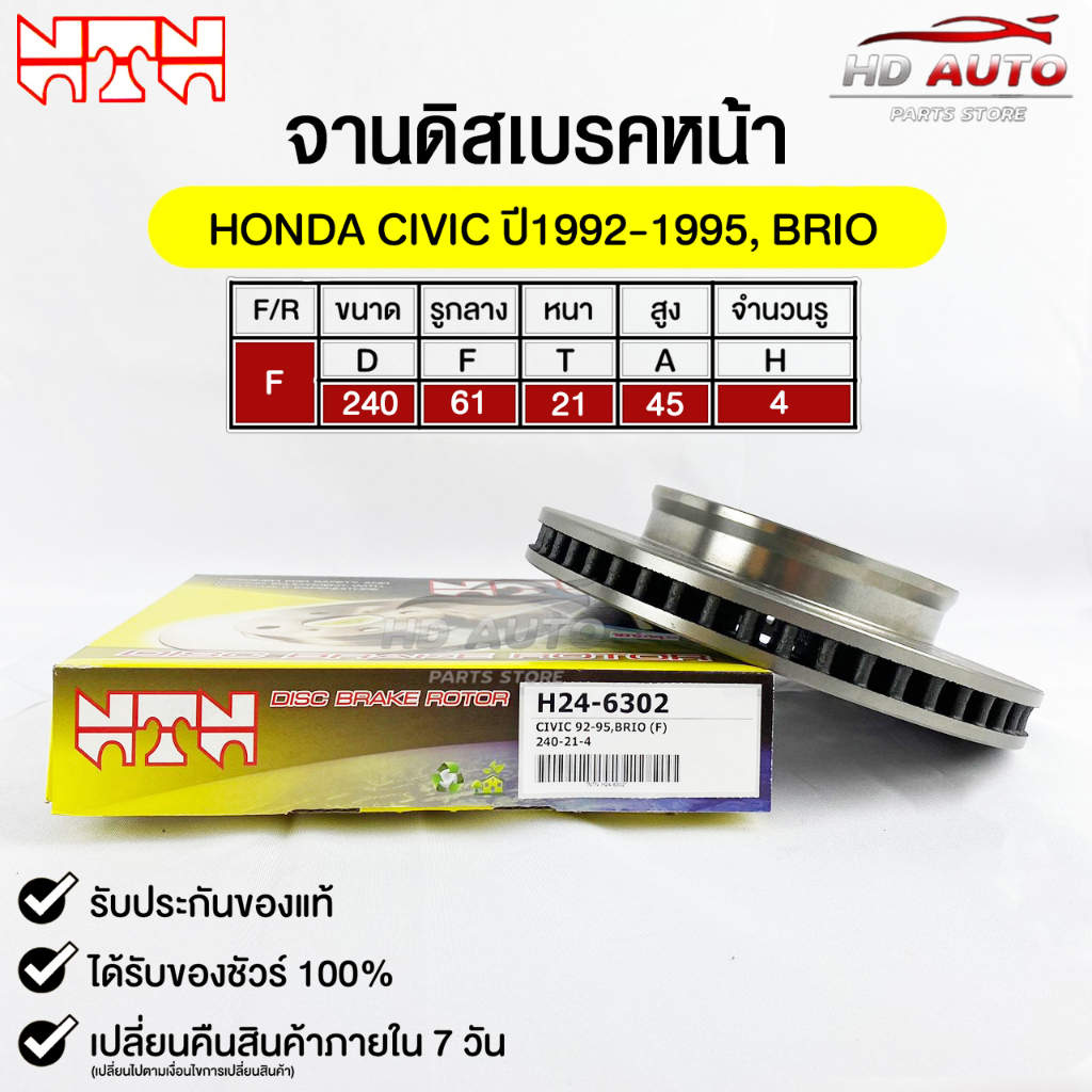 NTN จานดิสเบรคหน้า HONDA CIVIC ปี1992-1995 , BRIO รหัส H24-6302 ฮอนด้าซีวิค,บริโอ