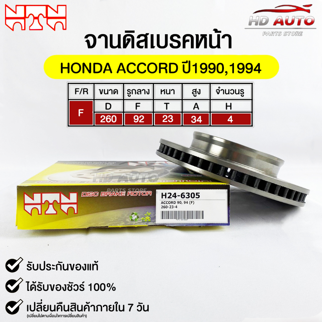 NTN จานดิสเบรคหน้า HONDA ACCORD ปี1990 , 1994 รหัส H24-6305 ฮอนด้าแอคคอร์ด