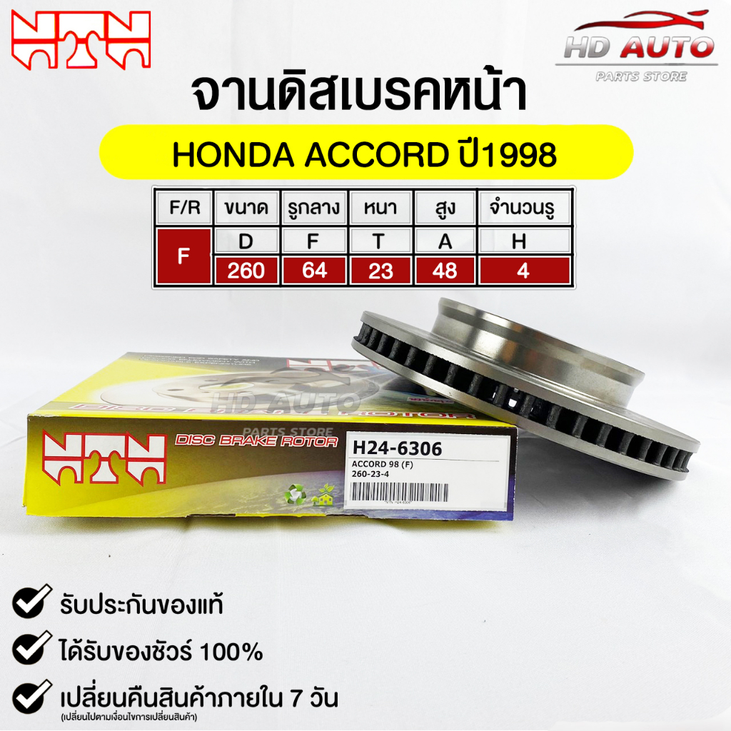 NTN จานดิสเบรคหน้า HONDA ACCORD ปี1998 รหัส H24-6306 ฮอนด้าแอคคอร์ด