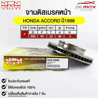 🔥พร้อมส่ง🔥จานดิสเบรค(หน้า/F) NTN (HONDA ACCORD ปี1998) รหัส H24-6306