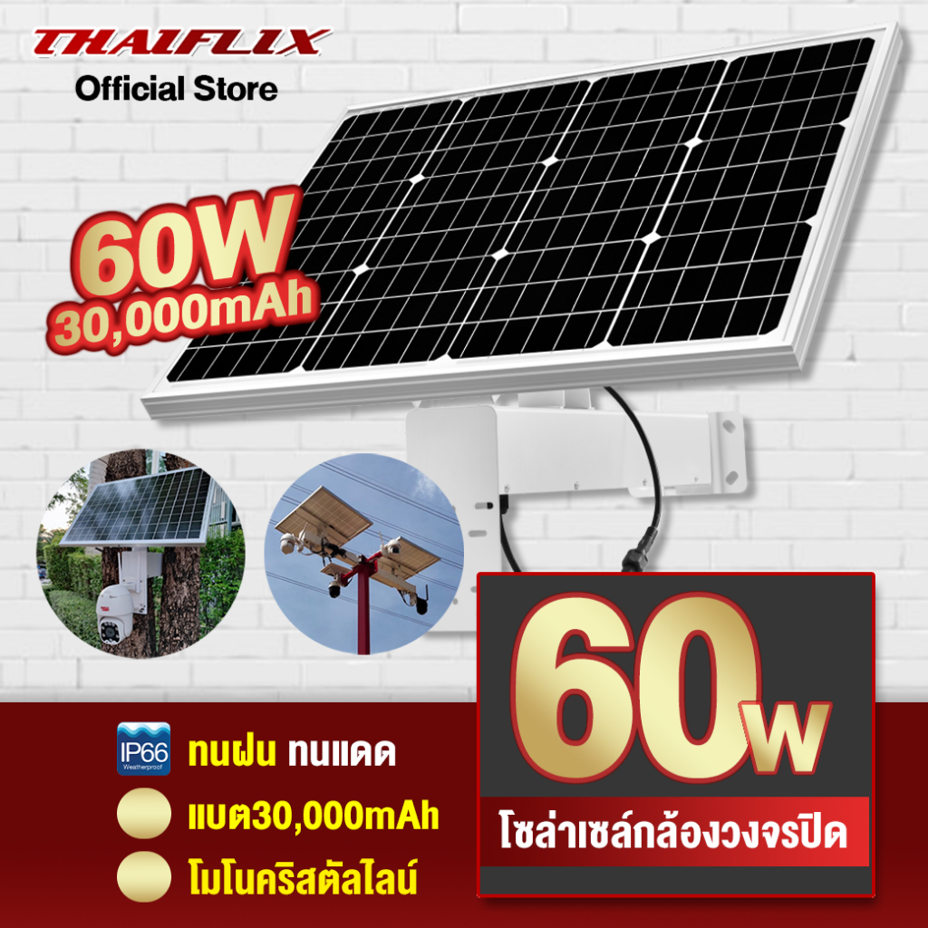 (ไทยฟลิกซ์ แกดเจ็ท) แผงโซล่าร์เซลสำเร็จรูป​ รุ่น SOLAR Z60w ใช้งานกับกล้องวงจรปิดและอุปกรณ์ DC