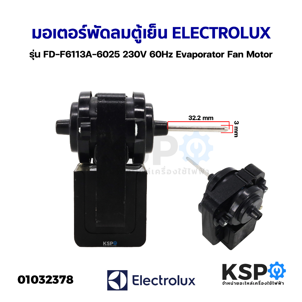 มอเตอร์พัดลมตู้เย็น ELECTROLUX อีเลคโทรลักซ์ รุ่น FD-F6113A-6025 230V 60Hz Evaporator Fan Motor อะไหล่ตู้เย็น
