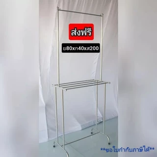 ราวตากผ้าเช็ดตัวสแตนเลสเกรด304 รุ่นเสริมคานบน ยาว80xกว้าง40xสูง200cm ถอดประกอบได้ พร้อมส่ง!!