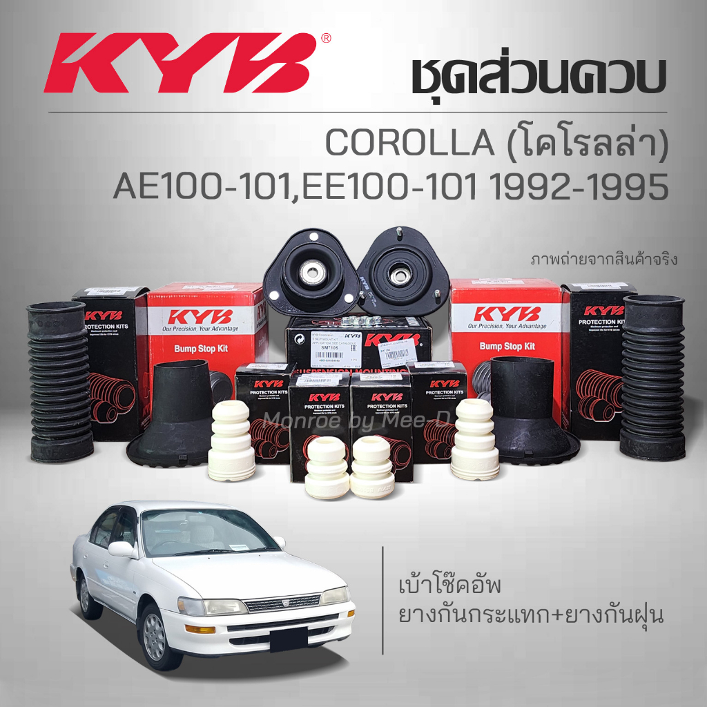 KYB ชุดส่วนควบโช๊คอัพ COROLLA  AE 100-101 / EE100-101 ปี 1992-1995