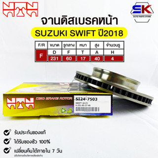 🔥พร้อมส่ง🔥จานดิสเบรคหน้าNTN SUZUKI SWIFT ปี2018 รหัสSI24-7503