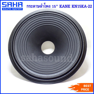 KANE KN15KA-22 กระดาษลำโพง 15 นิ้ว กระดาษ ดอกลำโพง KA-22 (ราคา/ใบ) sahasound - สหซาวด์