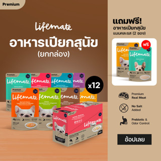 LIFEMATE Dog Wet Food อาหารเปียกสุนัข 1 กล่อง (12ซอง)