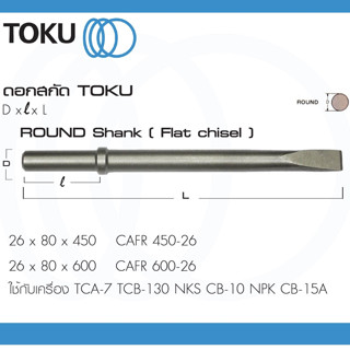 TOKU ดอกสกัด CAFR หัวกลม ปากแบน ROUND SHANK ดอกสกัดคอนกรีต ดอกสกัดหิน ใช้กับ TCA 7 สกัด เจาะ กะเทาะ แซะ กระแทก