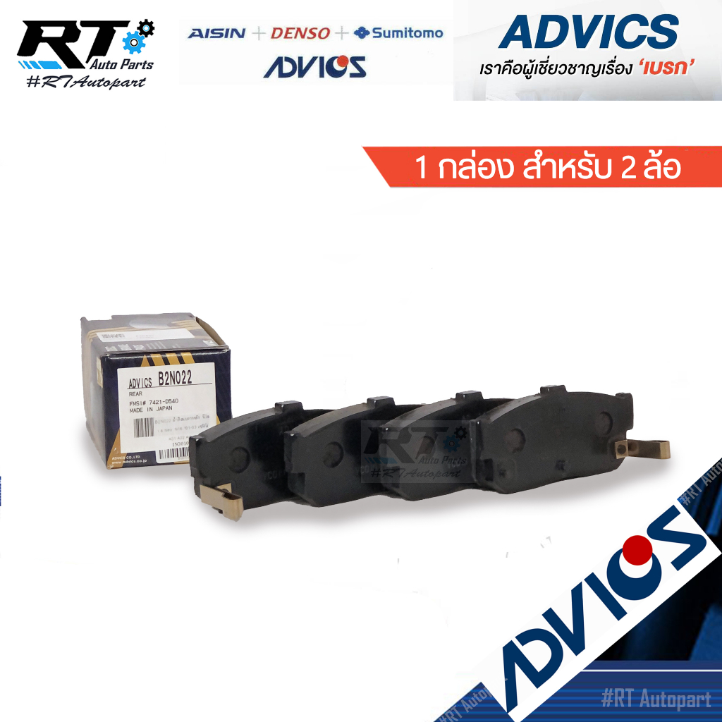 Advics ผ้าดิสเบรคหลัง Nissan Cefiro A32 Sunny Neo / ผ้าเบรคหลัง A32 Cefiro เซฟิโร่ / B2N022