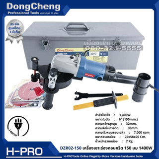 Dongcheng(DCดีจริง) รุ่น DZR02-150 เครื่องเซาะร่องคอนกรีต 150 มม  (6 นิ้ว) ใบคู่1400W  ของแท้ ประกันศูนย์