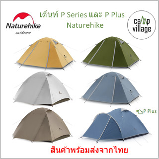 🔥พร้อมส่ง🔥 เต็นท์ Naturehike P-Series  รุ่น P2 P3 P4 และรุ่น P Plus สวย พกพาสะดวก พร้อมส่งจากไทย🇹🇭