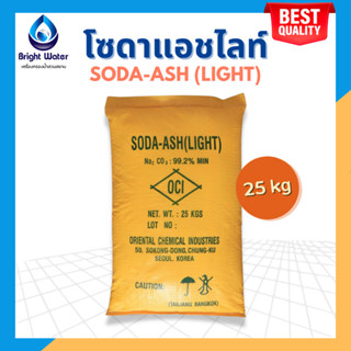 โซดา แอช โซเดียมคาร์บอเนต Soda Ash Light 25 KG ความบริสุทธิ์ 99.2%