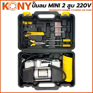 KONY ปั๊มลม MINI 2 สูบ 220V รุ่น KN-PP002