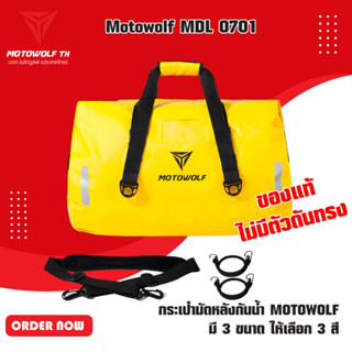 MOTOWOLF MDL 0701 กระเป๋ามัดท้ายรถมอเตอร์ไซค์ กันน้ำมี 3 สี มี 3 ขนาด