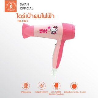 ไดร์เป่าผมไฟฟ้าลายคิตตี้  Hello Kitty 1800 W รุ่น HR-1802 ลิขสิทธิ์แท้ ไดร์เป่าผม ไดร์