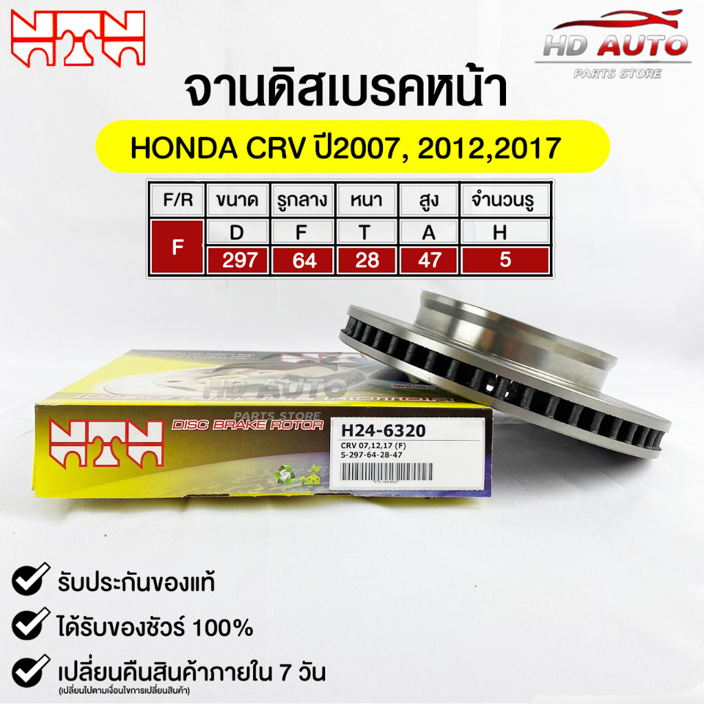 NTN จานดิสเบรคหน้า HONDA CRV ปี2007 , 2012 , 2017 รหัส H24-6320 ฮอนด้าซีอาร์วี