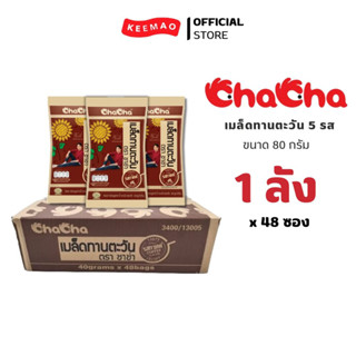 ChaCha เมล็ดทานตะวัน รสกาแฟ 40กรัม (48ซอง/ลัง)