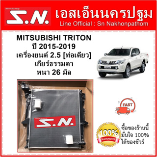 หม้อน้ำ รถยนต์ มิตซูบิชิ ไทรทัน  MITSUBISHI TRITON ปี 2015-2019 เครื่อง 2.5 (1ท่อเล็ก) เกียร์ธรรมดา ท่อล่างงอ หนา 16 มิล