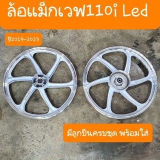 ล้อแม็คเวฟ110i Led ปี2019 -2023 สินค้าเกรดA