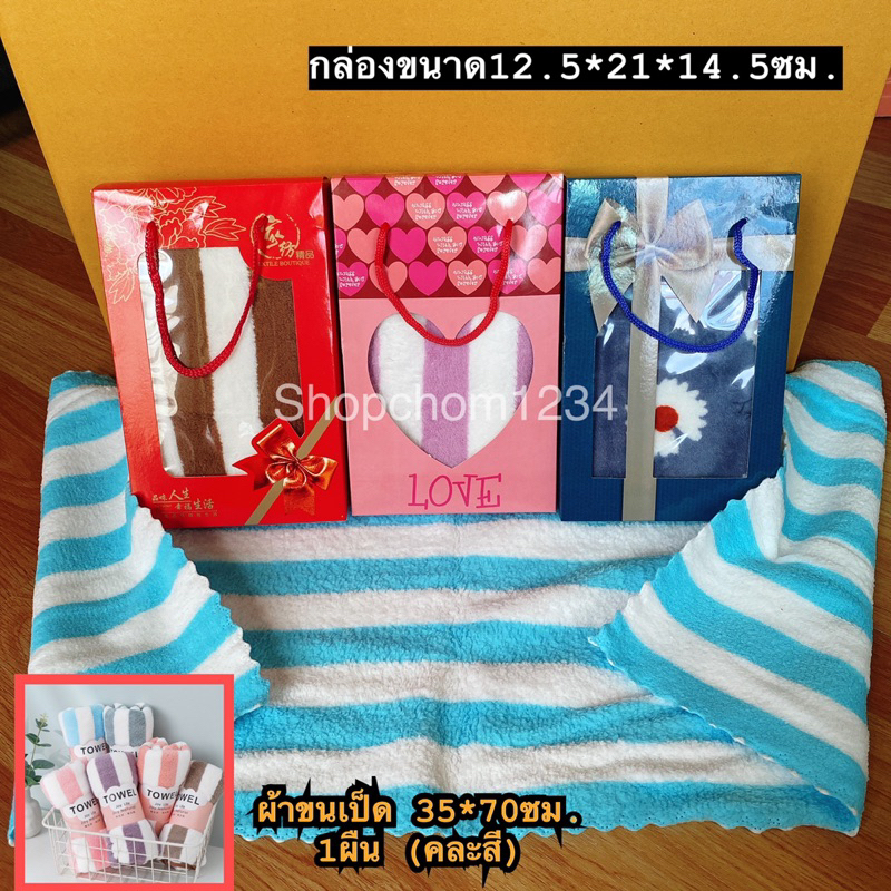 ชุดผ้าขนเป็ด35x70ซม. 1ผืน พร้อมกล่องของขวัญ