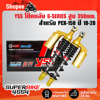 YSS โช้คหลัง PCX150, YSS G-SERIES GOLD EDITION สำหรับ PCX150 ปี 18-20  TC302-350TL-14-883M สปริงดำ/กระบอกทอง/หูทอง