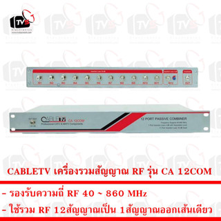 CABLETV เครื่องรวมสัญญาณ RF 12สัญญาณ เป็น 1สัญญาณ รุ่น CA 12COM รองรับ Mod 12 ช่อง