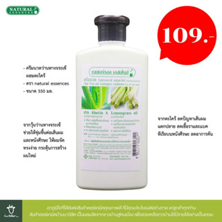 ครีมนวดว่านหางจระเข้ผสมตะไคร้ Aloe Vera &amp; Lemon Grass Conditioner ขนาด 350 มล. (natural essences)