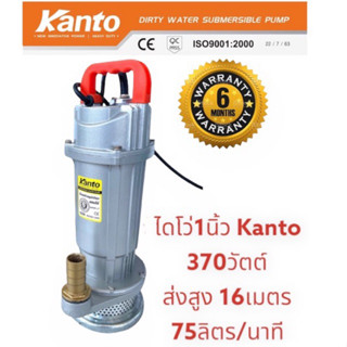 KANTO​ไดโว่ 1นิ้ว​ 370วัตต์ ตัวอลูมิเนียม  ปั๊มแช่ เครื่องดูดน้ำ