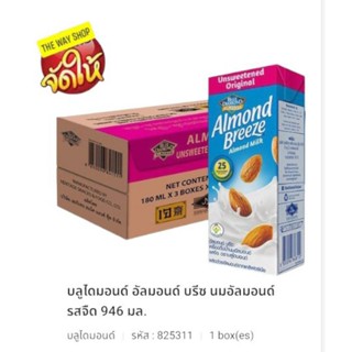 Almond Milk น้ำนมอัลมอนด์ 137ดีกรีส์ สูตรอันสวิทเท้นด์ (รสจืด) ขนาด 946 มล.(ยกลัง12กล่อง)