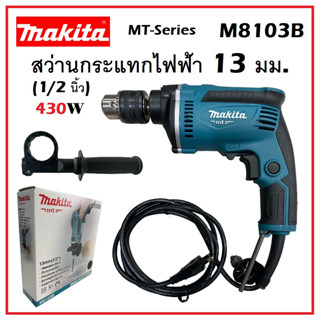 MAKITA สว่านกระแทกไฟฟ้า 13 มม. (1/2 นิ้ว) 430 วัตต์ รุ่น M8103B | สว่าน สว่านไฟฟ้า เจาะไม้ เจาะคอนกรีต เจาะเหล็ก