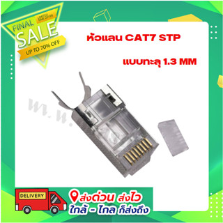 หัวแลน CAT7 STP แบบทะลุ 1.3 MM