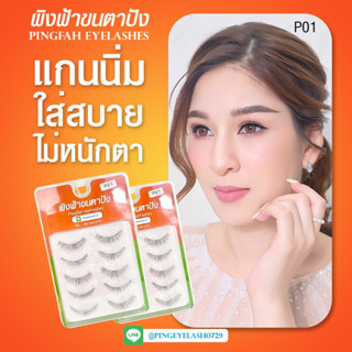 (พร้อมส่ง) ขนตาปลอมแบบธรรมชาติ ขนตาปลอมแกนนิ่ม ขนตาปลอมเกาหลี ขนตาปลอมเจ้าสาว แบบบาง ผิงฟ้าขนตาปังเบอร์P01