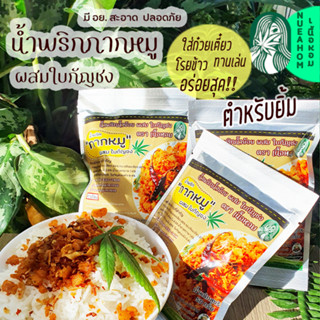 น้ำพริกกากหมู น้ำพริกน้ำย้อย ผสมใบกัญชง มี อย 50 กรัม ตำหรับยิ้ม อร่อยสุด